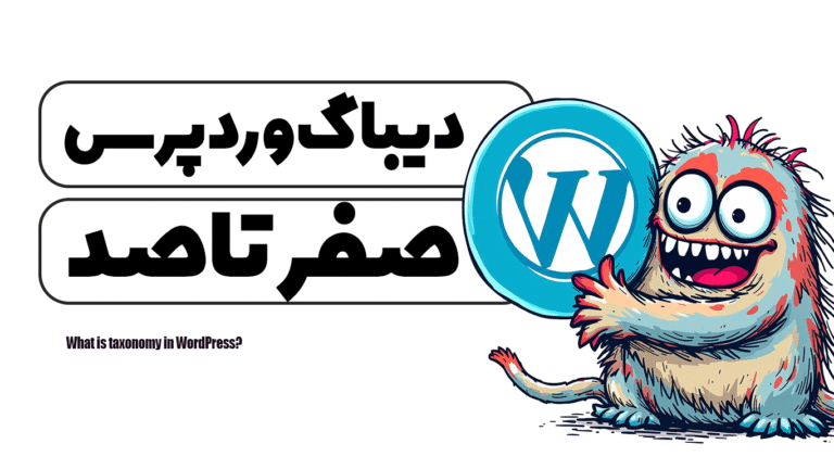 آموزش دیباگ وردپرس | صفر تا صد