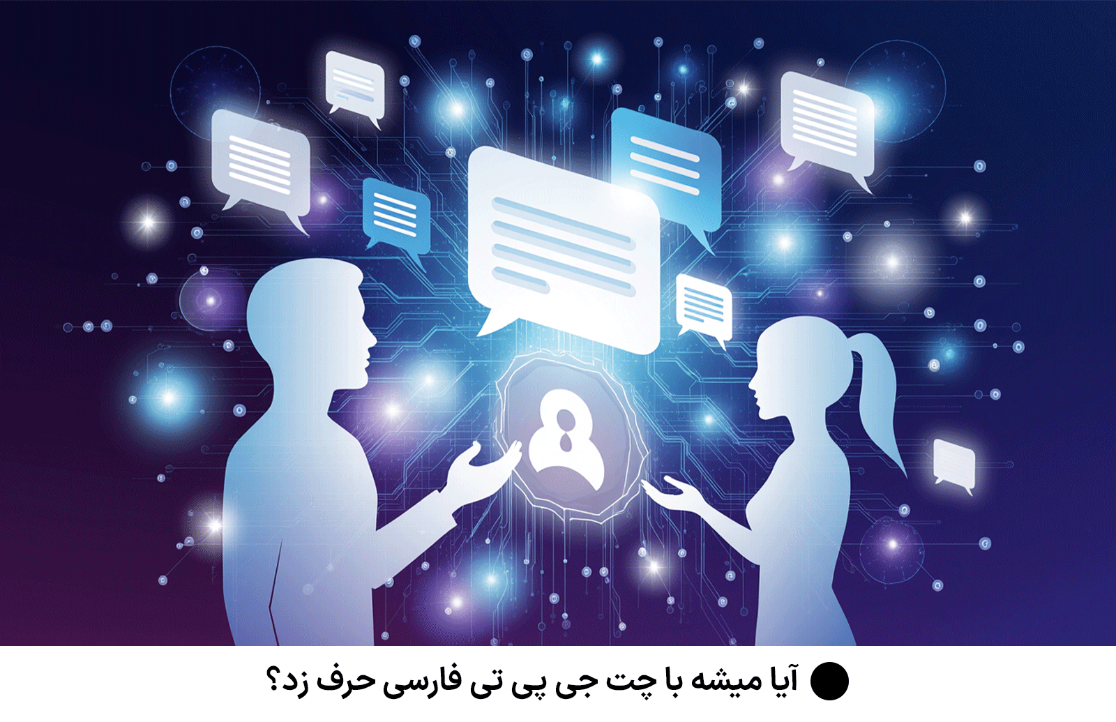 آیا میشه با چت جی پی تی فارسی حرف زد؟