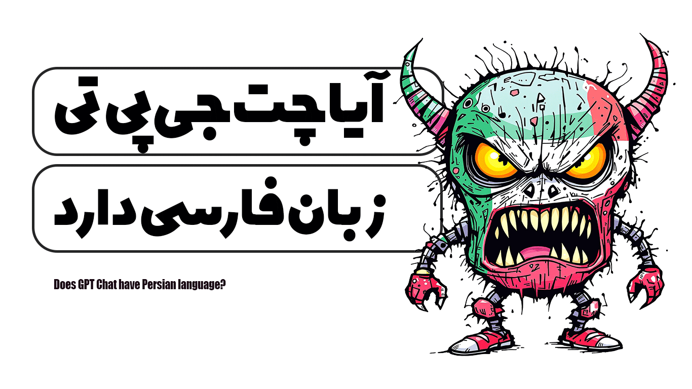 آیا چت جی پی تی زبان فارسی دارد؟