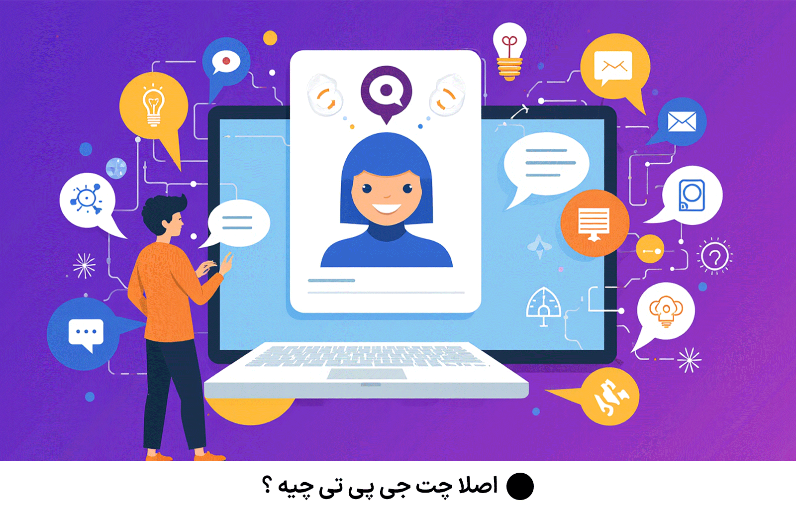 اصلا چت جی پی تی چیه ؟