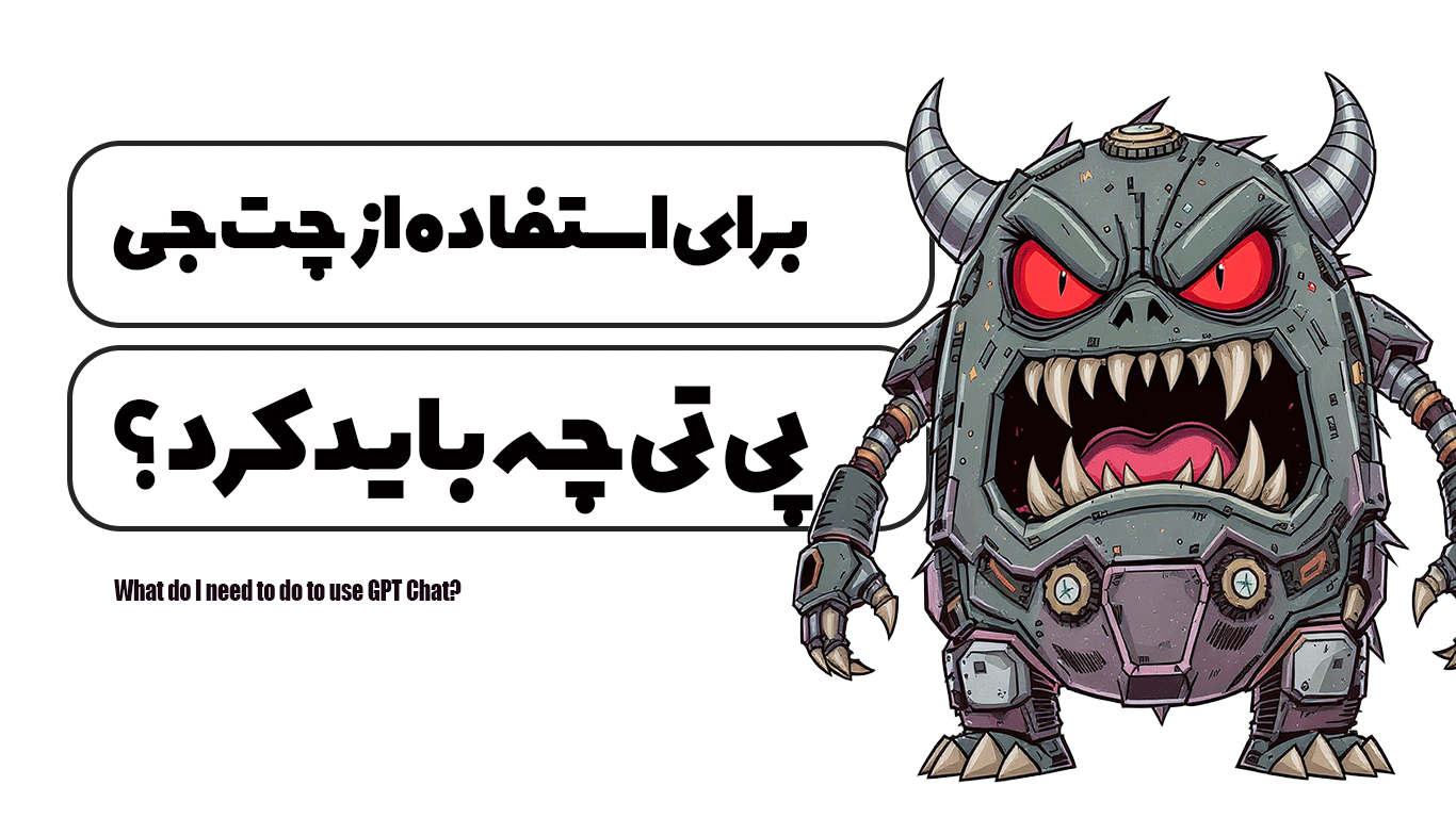 برای استفاده از چت جی پی تی چه باید کرد؟
