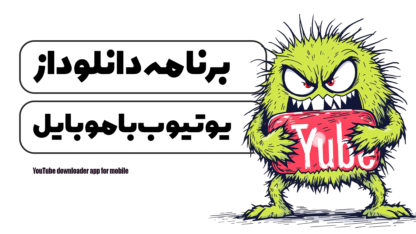 برنامه دانلود از یوتیوب با موبایل