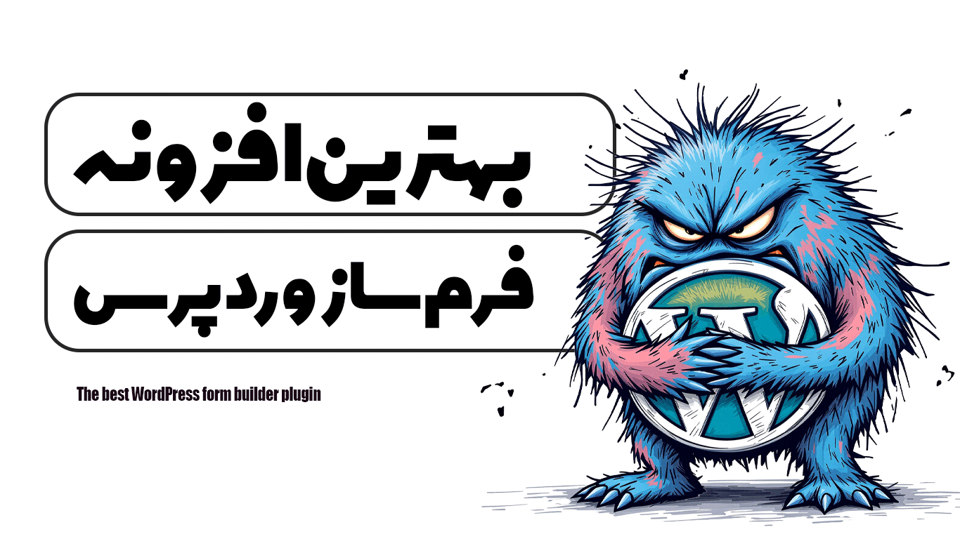 بهترین افزونه فرم ساز وردپرس