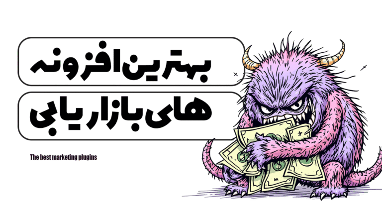بهترین افزونه های بازاریابی