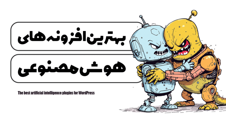 بهترین افزونه های هوش مصنوعی برای وردپرس