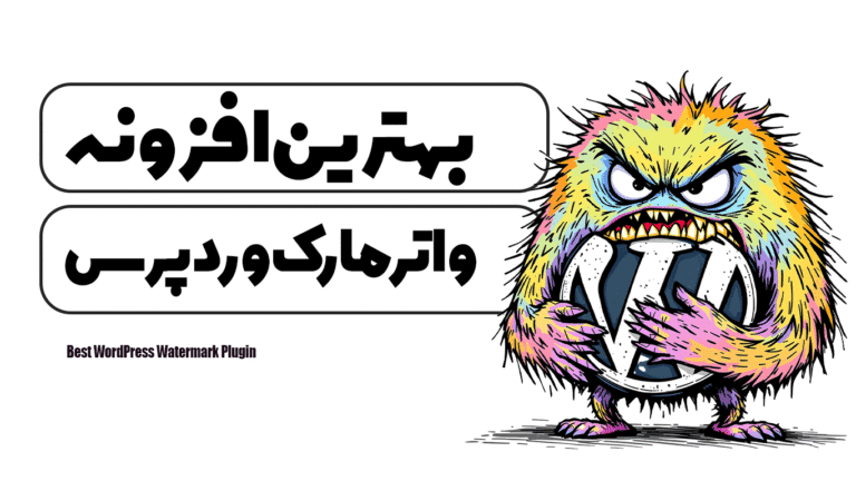 بهترین افزونه واترمارک وردپرس