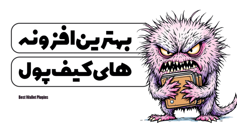 بهترین افزونه‌های کیف پول برای وردپرس