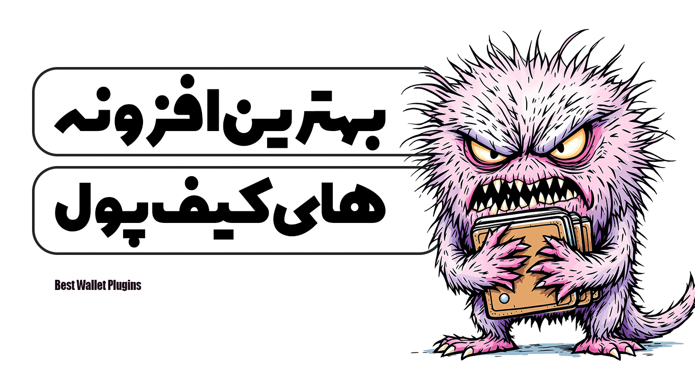 بهترین افزونه‌های کیف پول برای وردپرس