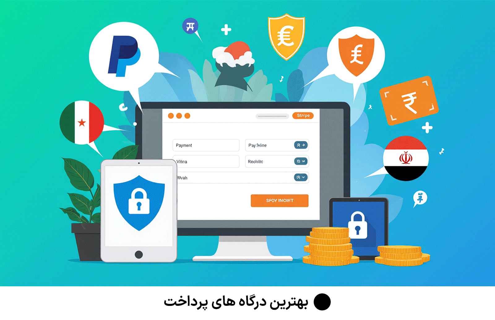 بهترین درگاه های پرداخت