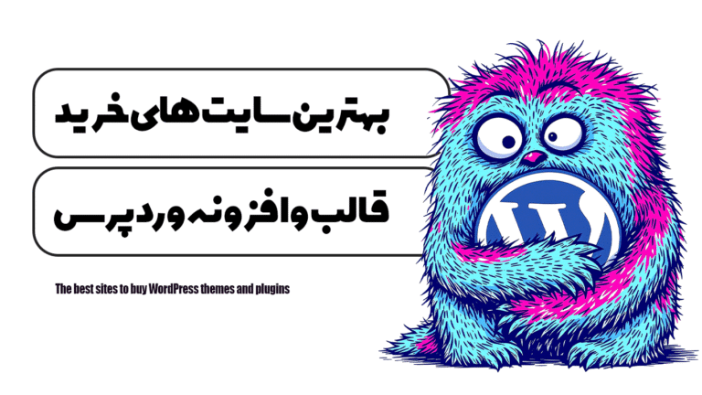 بهترین سایت های خرید قالب و افزونه وردپرس