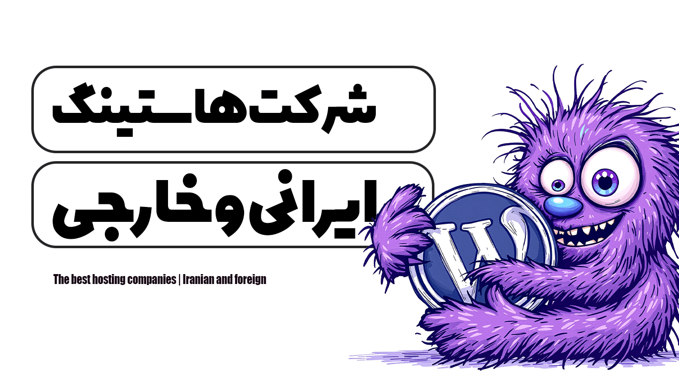 بهترین شرکت های هاستینگ | ایرانی و خارجی