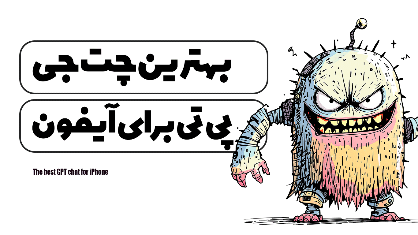 بهترین چت جی پی تی برای آیفون