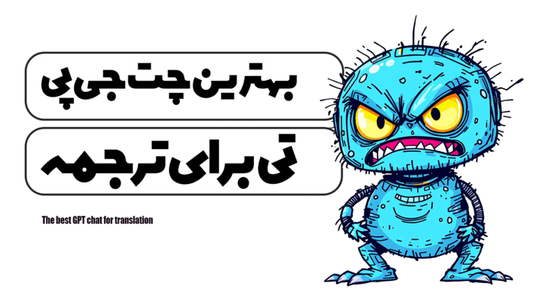 بهترین چت جی پی تی برای ترجمه