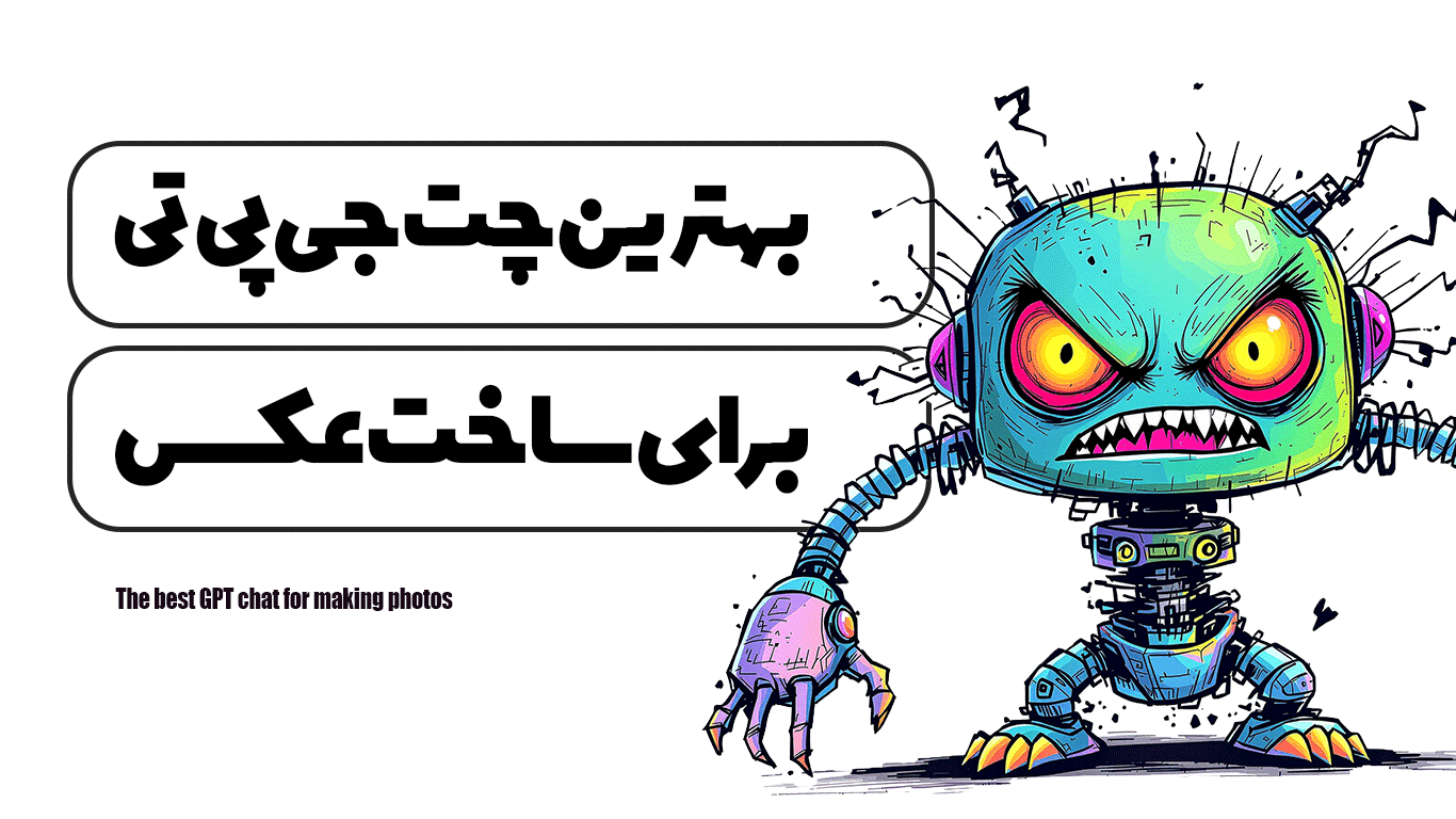 بهترین چت جی پی تی برای ساخت عکس