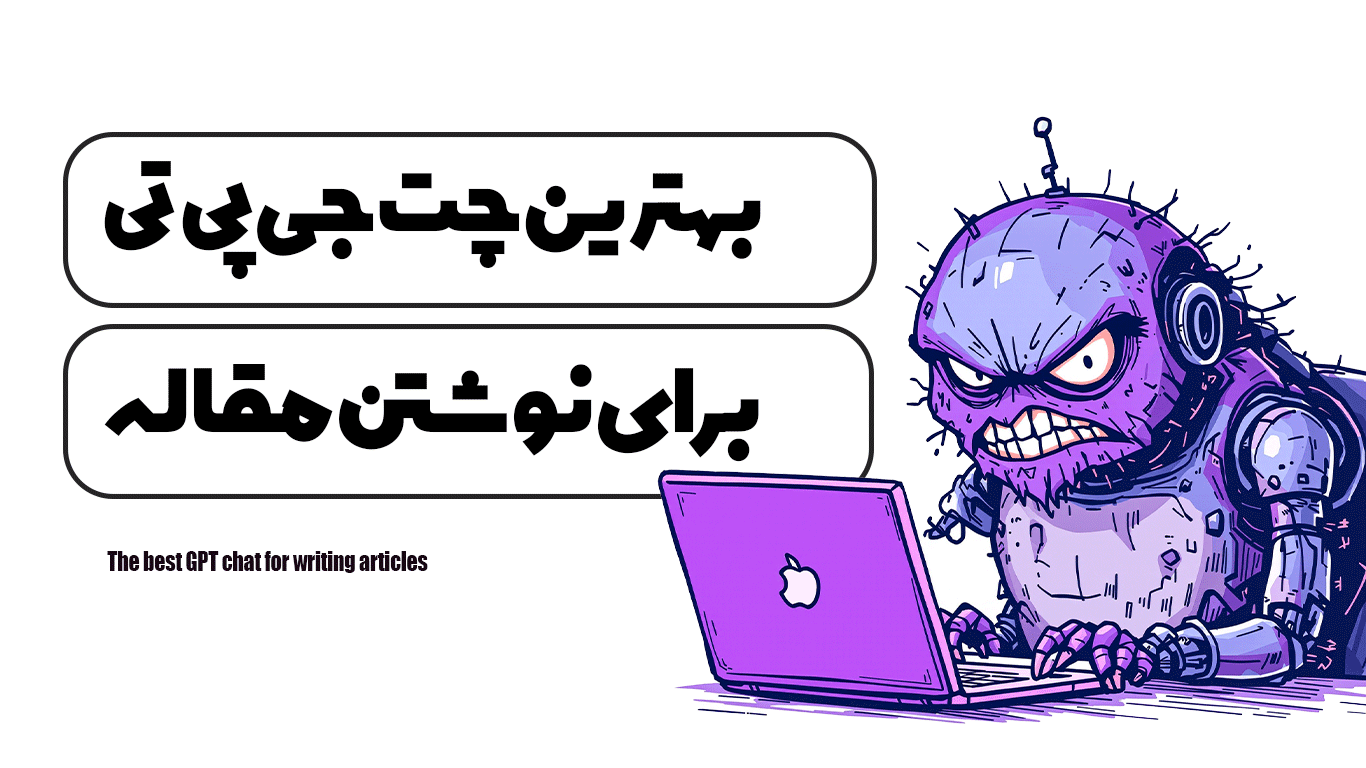 بهترین چت جی پی تی برای نوشتن مقاله