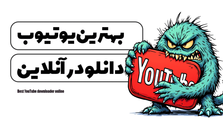 بهترین یوتیوب دانلودر آنلاین