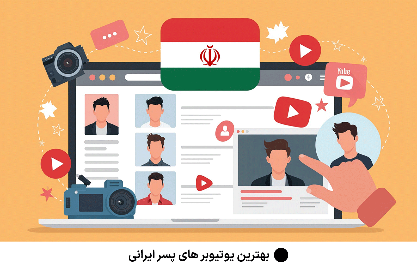 بهترین یوتیوبر های پسر ایرانی
