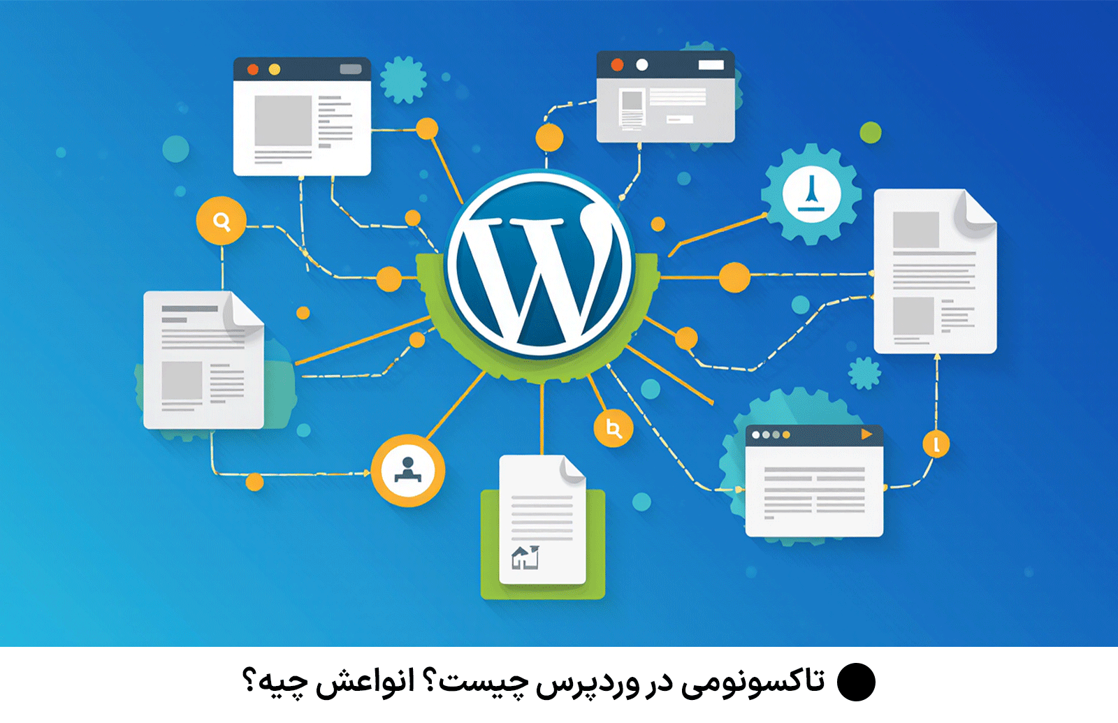 تاکسونومی در وردپرس چیست؟ انواعش چیه؟