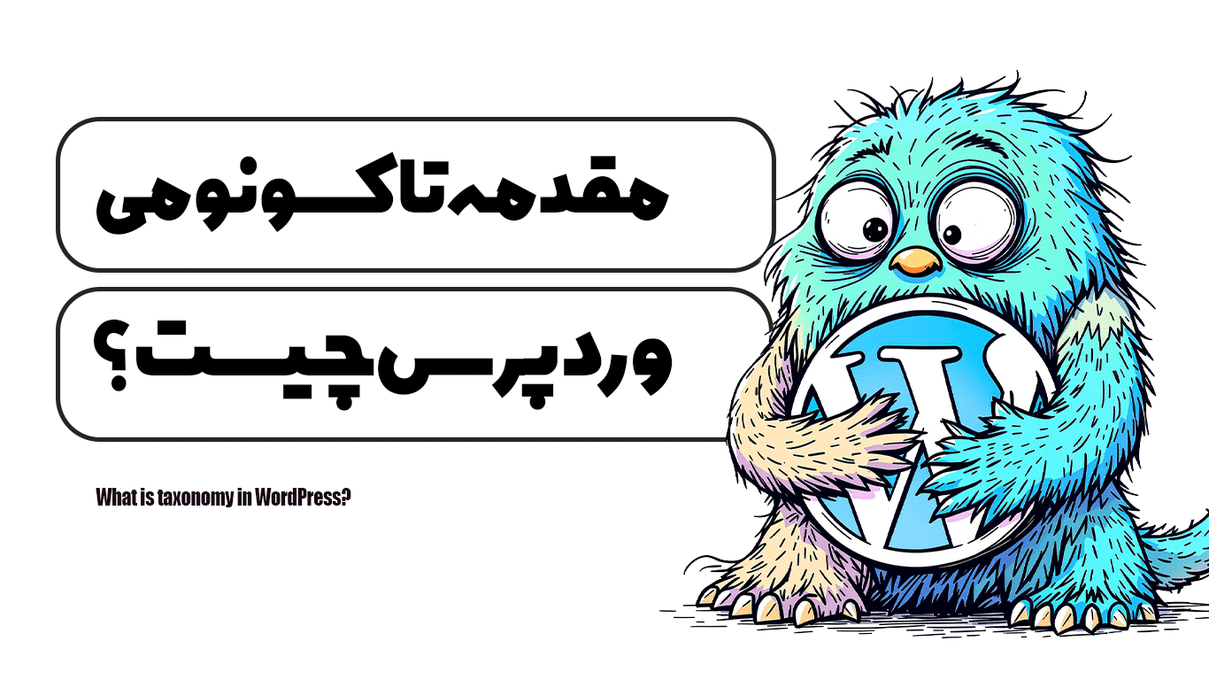 تاکسونومی در وردپرس چیست؟