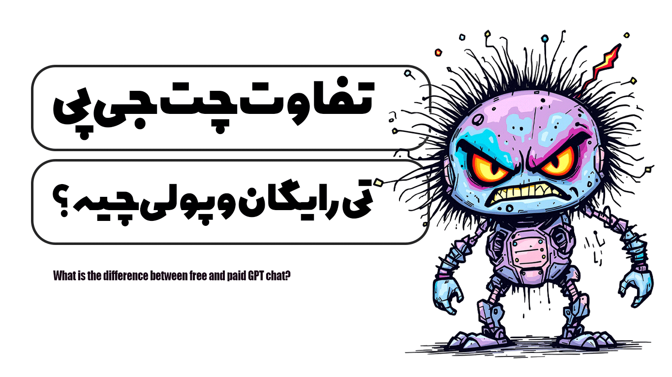 تفاوت چت جی پی تی رایگان و پولی چیه؟
