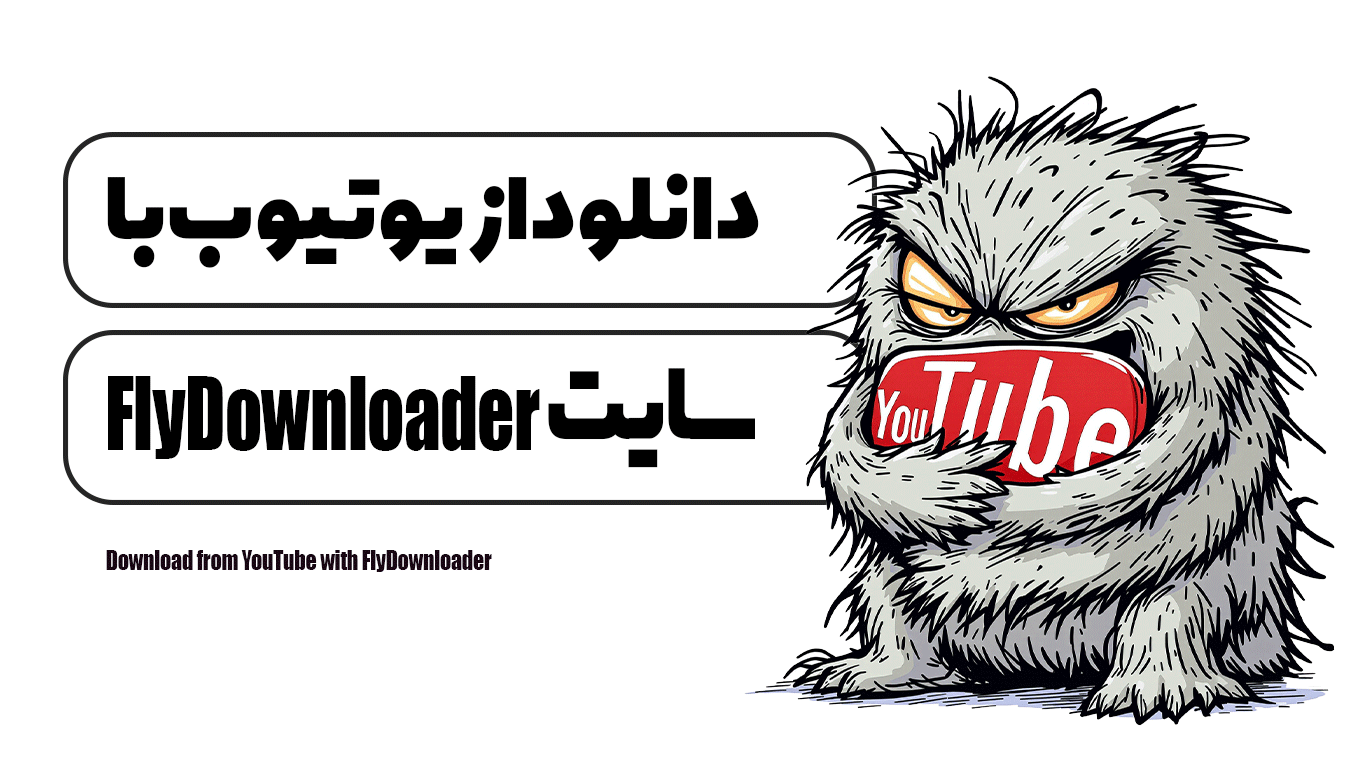 دانلود از یوتیوب با سایت FlyDownloader