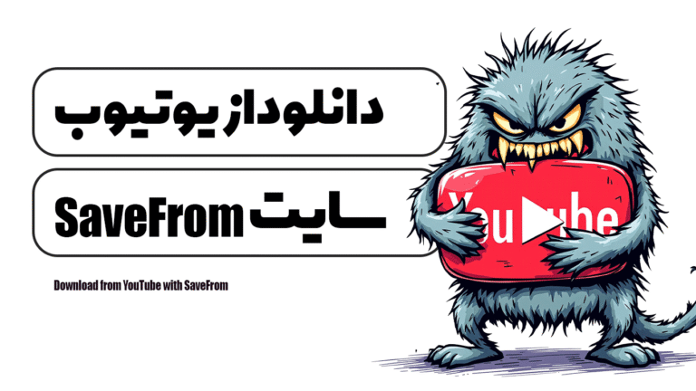 دانلود از یوتیوب با سایت SaveFrom