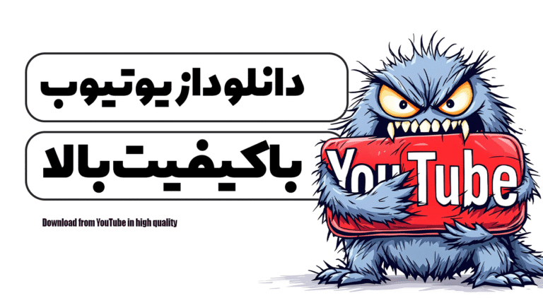 دانلود از یوتیوب با کیفیت بالا