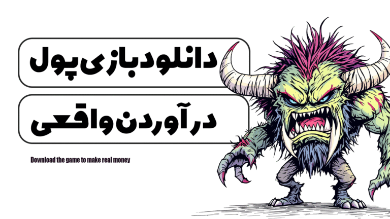 دانلود بازی پول در آوردن واقعی