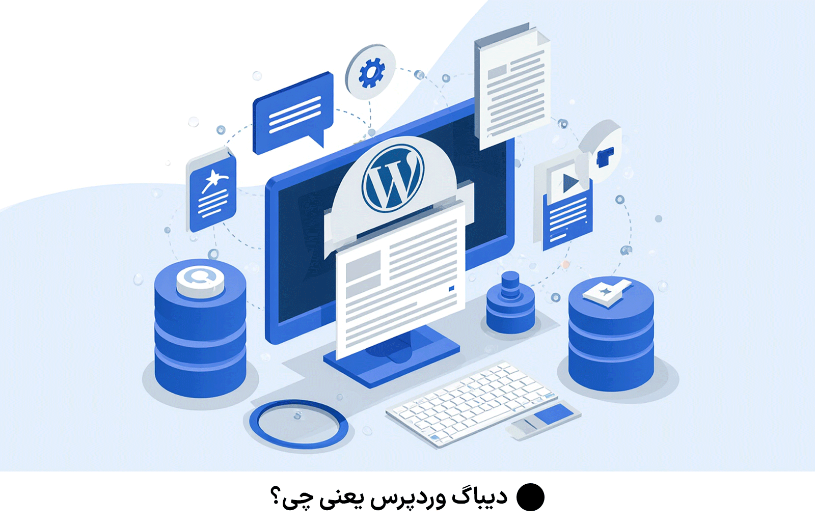 دیباگ وردپرس یعنی چی؟