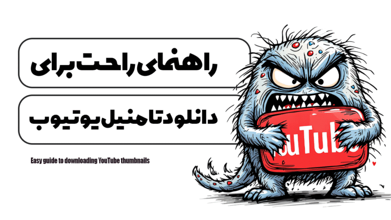 راهنمای راحـت برای دانلود تامنیل یوتیوب