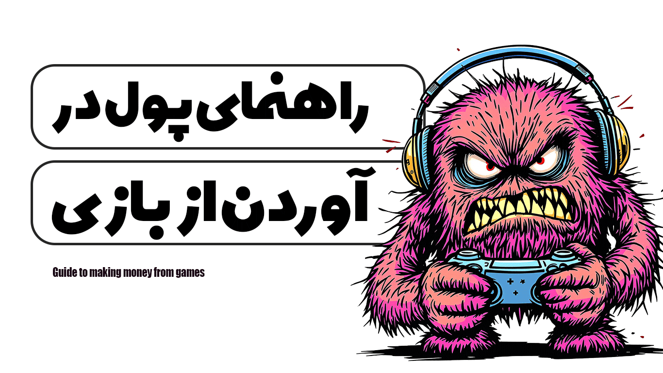 پول در آوردن از بازی