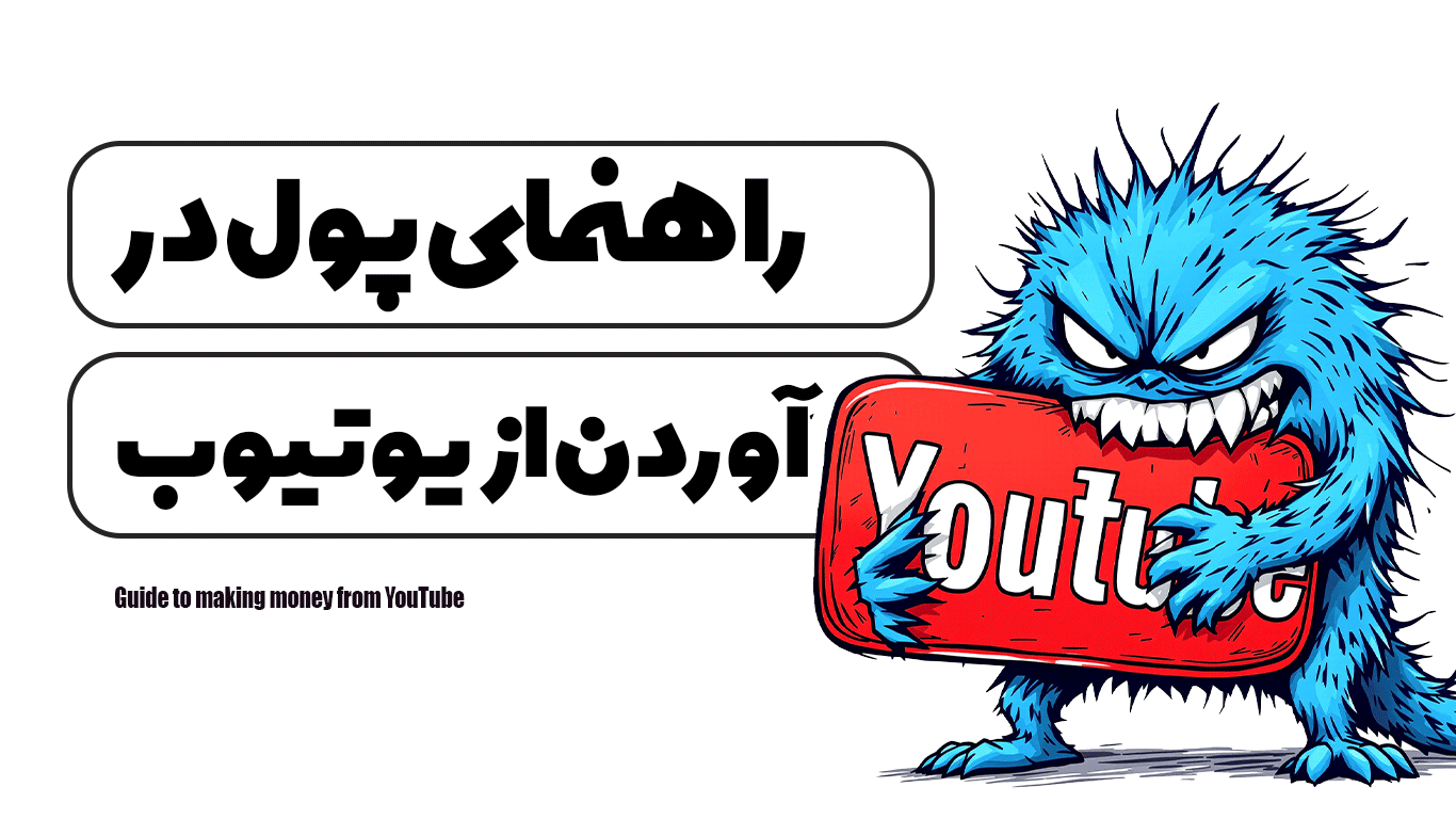 راهنمای پول در آوردن از یوتیوب