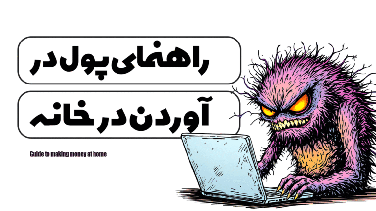 راهنمای پول در آوردن در خانه