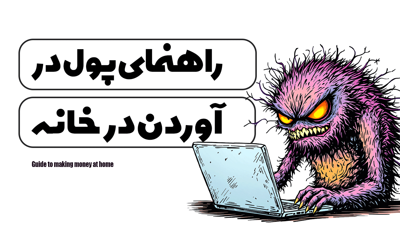 راهنمای پول در آوردن در خانه