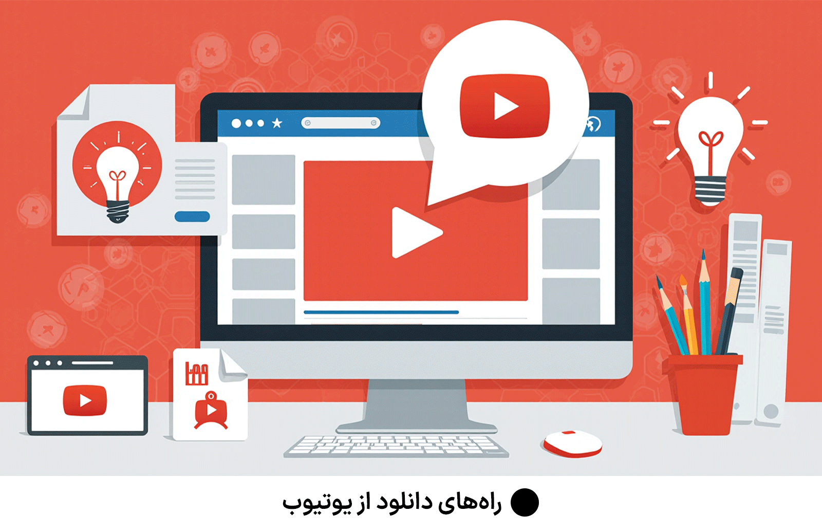 دانلود از یوتیوب با کیفیت بالا