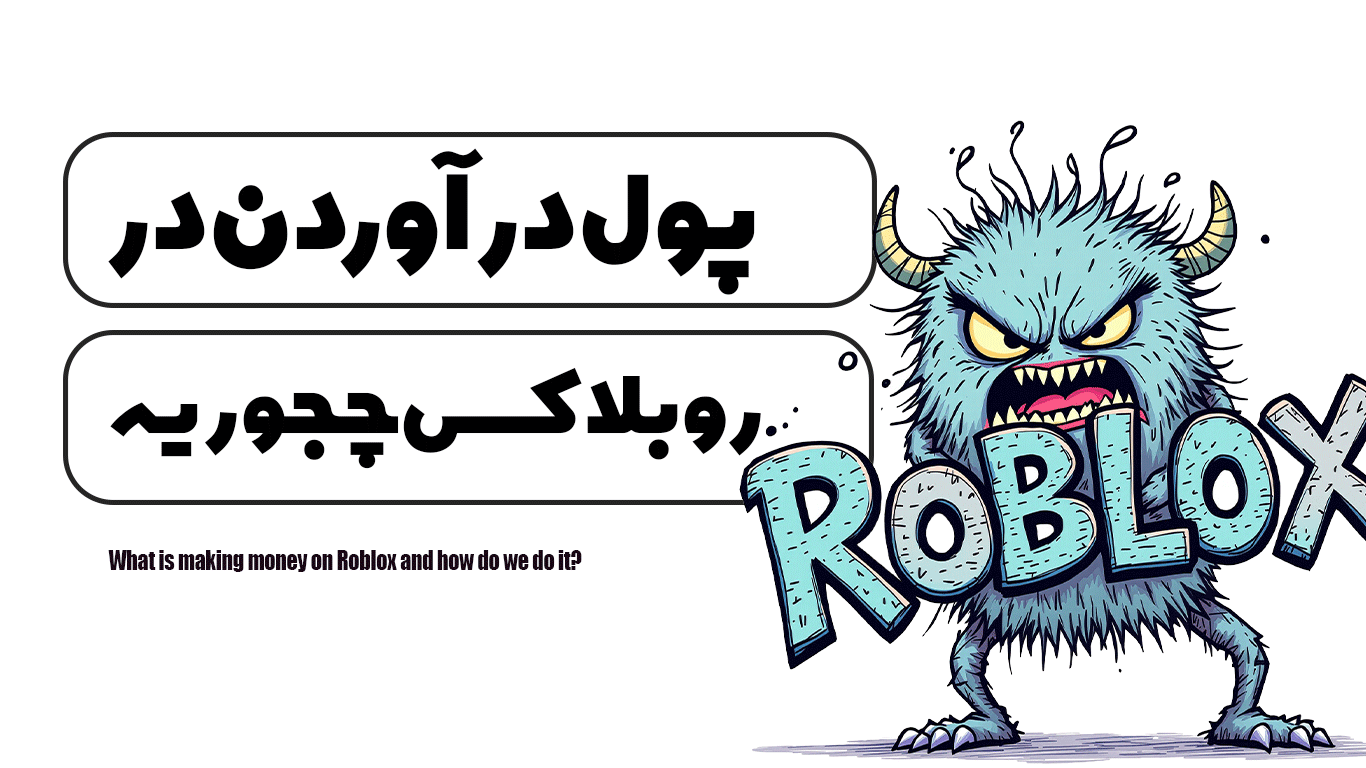 پول درآوردن در روبلاکس چیه و چجوری انجامش بدیم؟