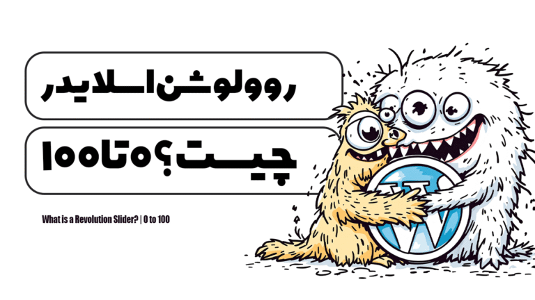 روولوشن اسلایدر چیست؟ | 0 تا 100