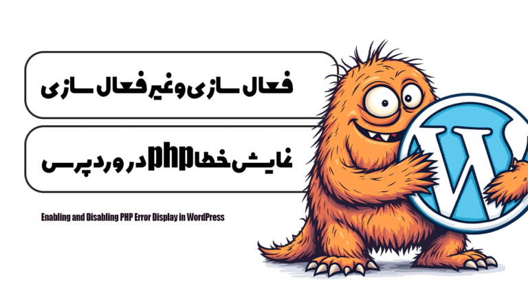 فعال‌سازی و غیر فعال‌سازی نمایش خطا php