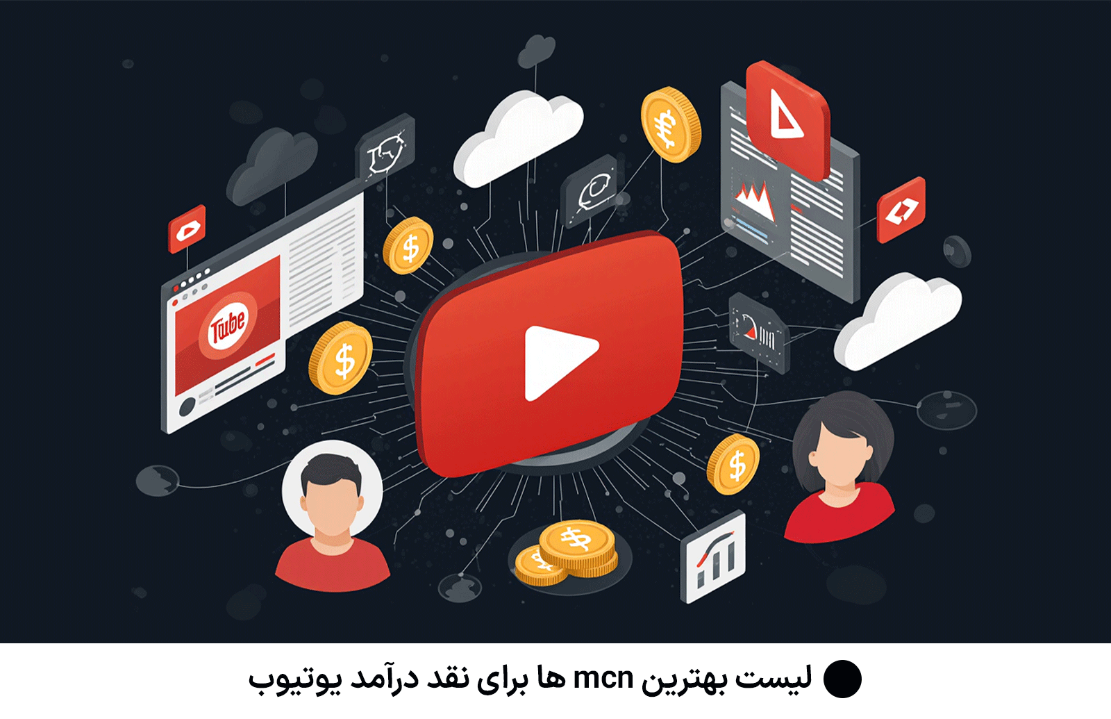 لیست بهترین mcn ها برای نقد درآمد یوتیوب