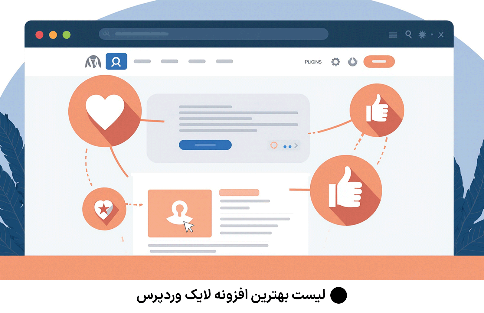 لیست بهترین افزونه لایک وردپرس