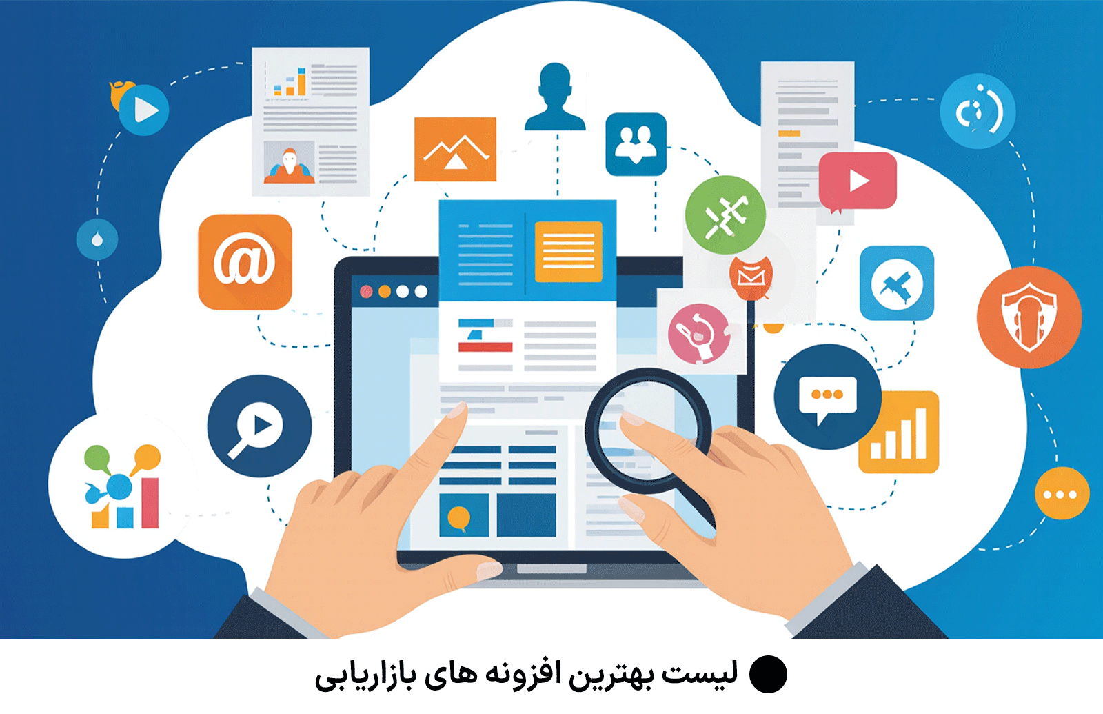 لیست بهترین افزونه های بازاریابی