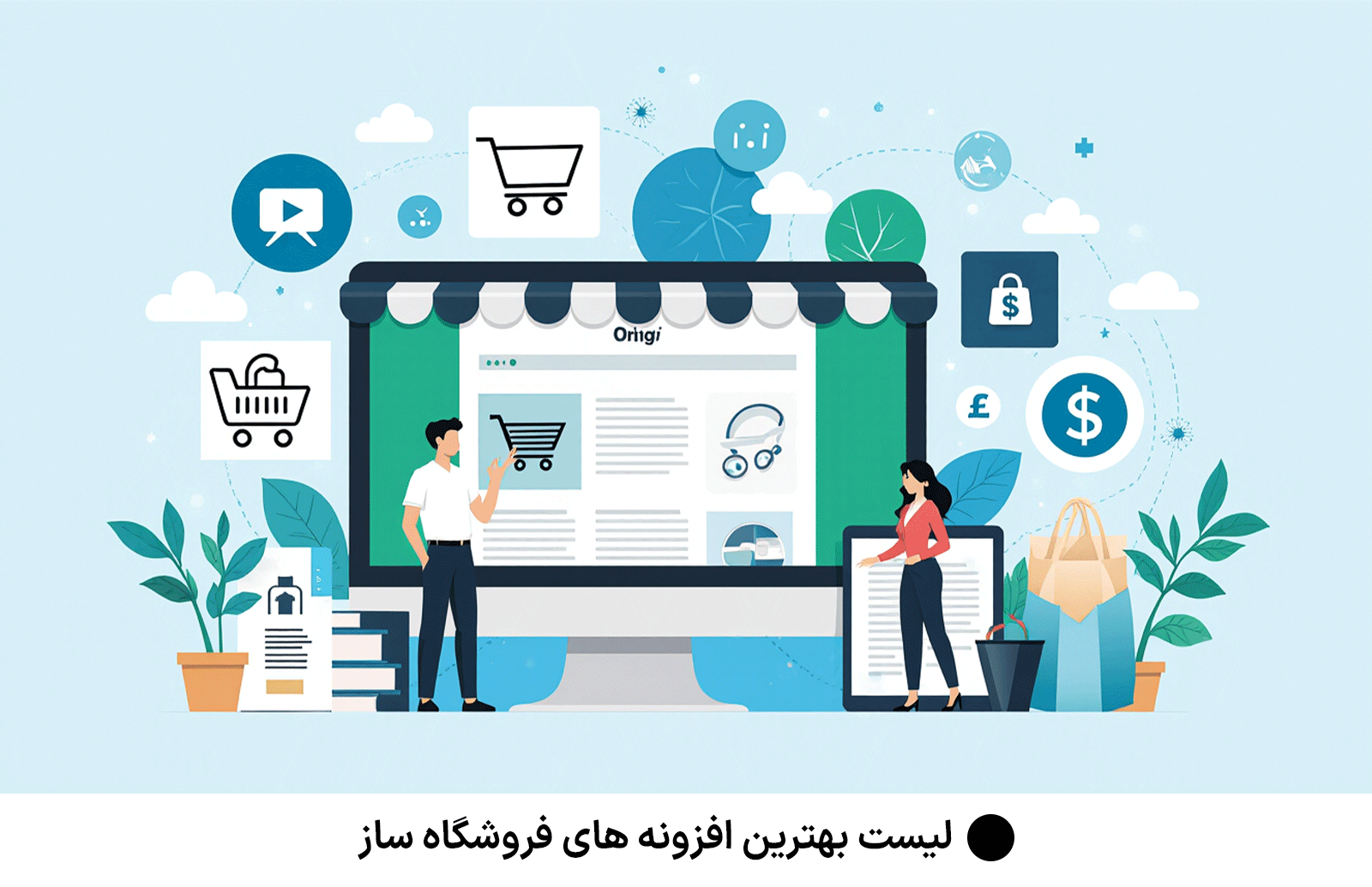 لیست بهترین افزونه های فروشگاه ساز