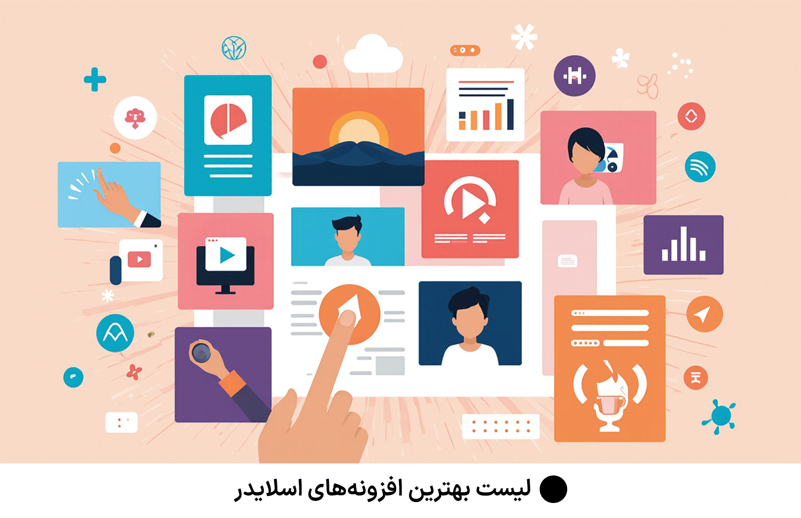 لیست بهترین افزونه‌های اسلایدر