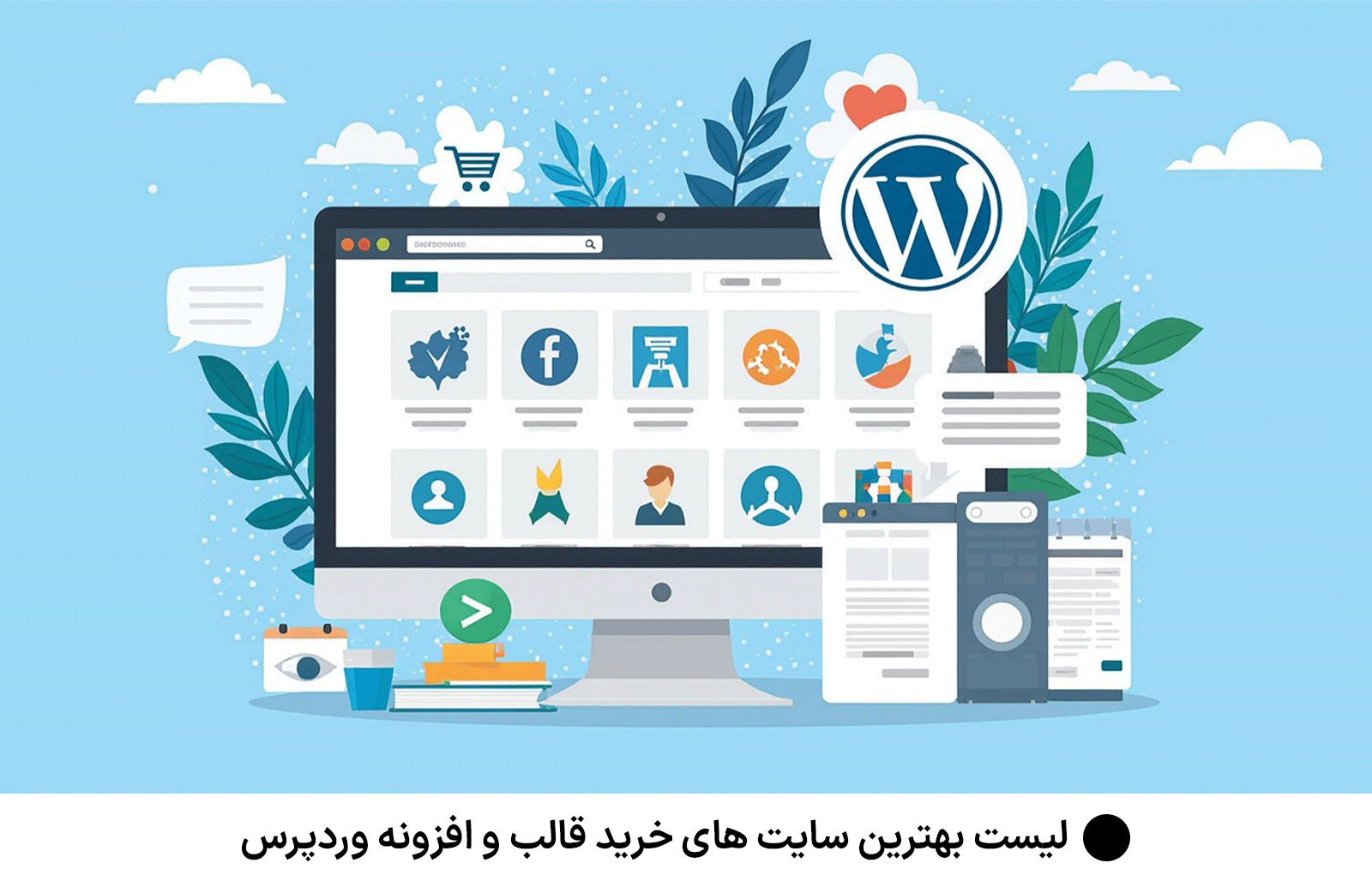 لیست بهترین سایت های خرید قالب و افزونه وردپرس