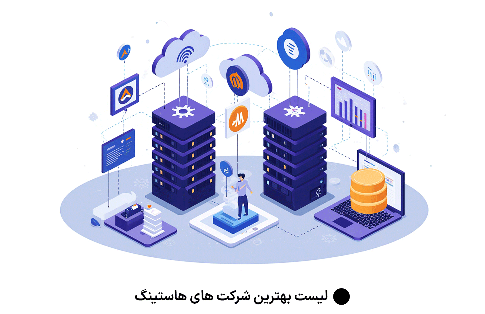 لیست بهترین شرکت های هاستینگ