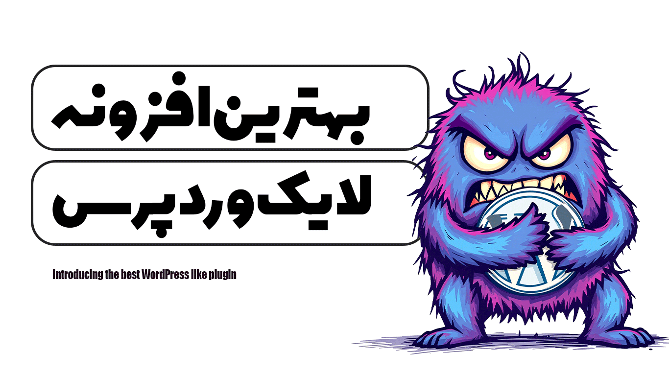 معرفی بهترین افزونه لایک وردپرس