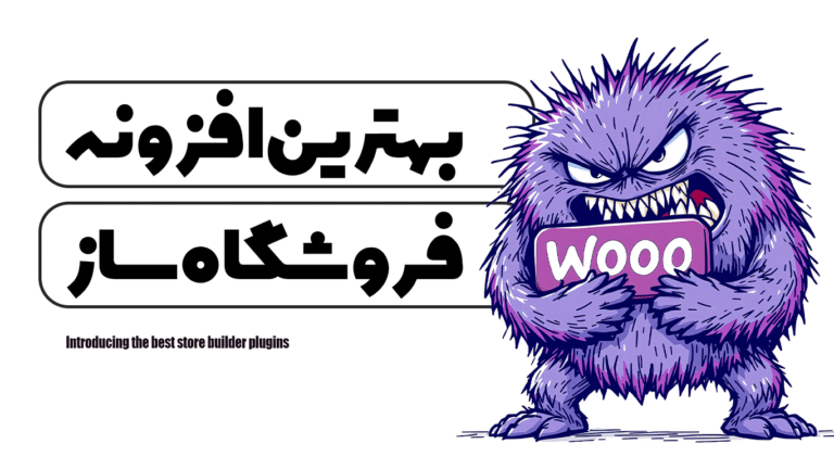معرفی بهترین افزونه های فروشگاه ساز