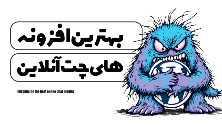 معرفی بهترین افزونه های چت آنلاین
