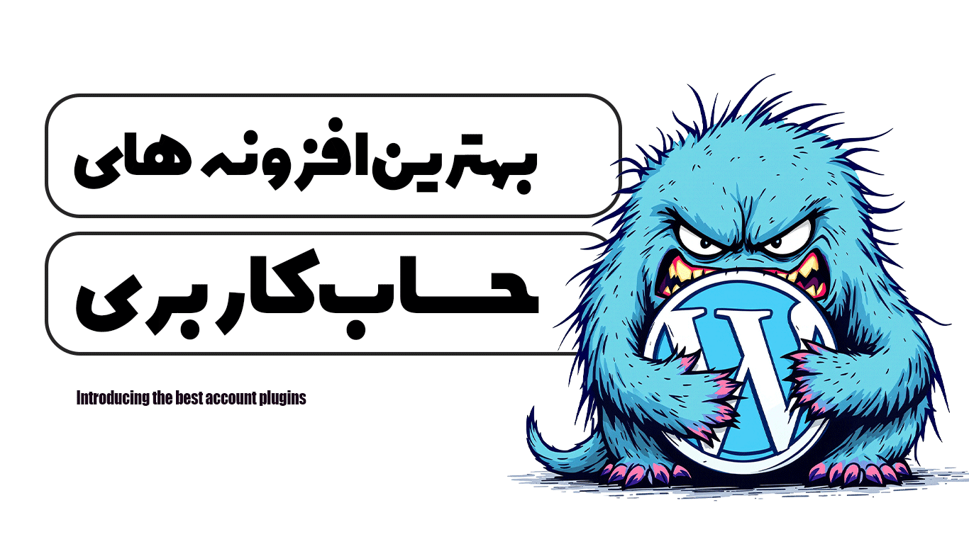 معرفی بهترین افزونه‌های حساب کاربری