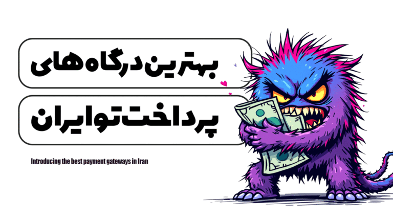 معرفی بهترین درگاه های پرداخت تو ایران